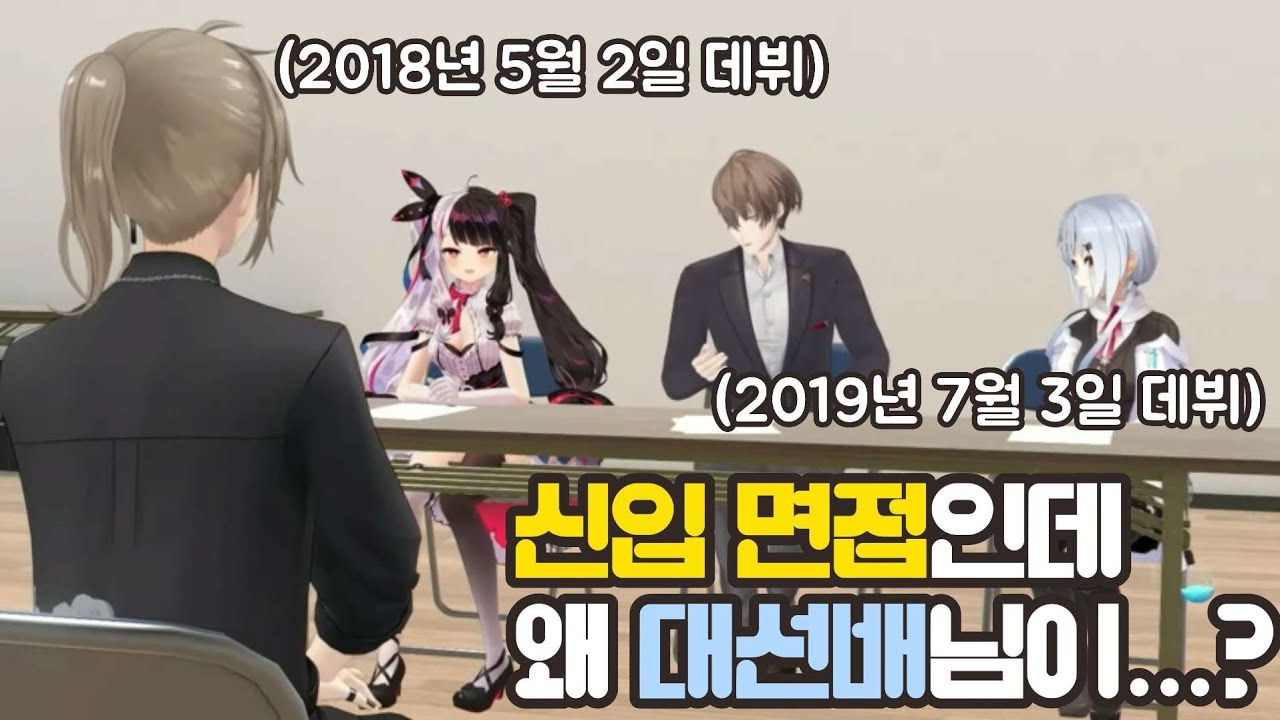 신입 면접 자리에서 대선배를 만나 버린 버튜버들 [니지산지/카가미 하야토/하카세 후유키/요루미 레나/카나에]