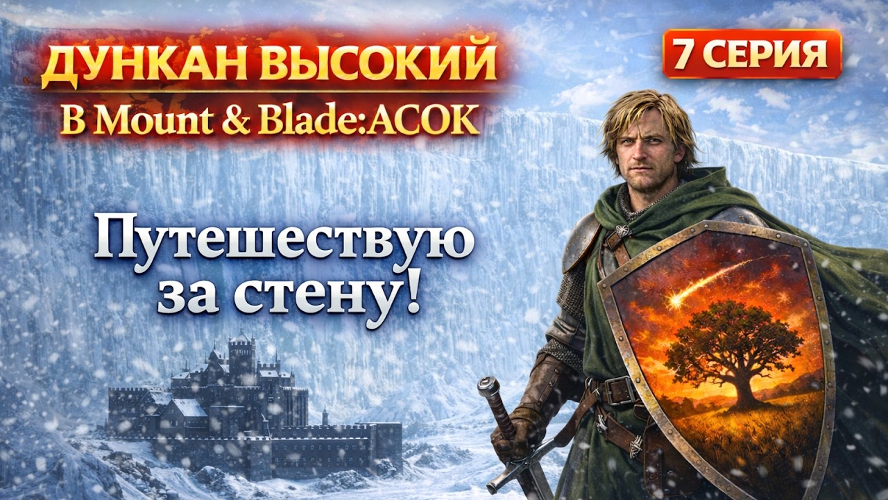ПУТЕШЕСТВУЮ ЗА СТЕНУ: ДУНКАН В  MOUNT AND BLADE: ACOK #7