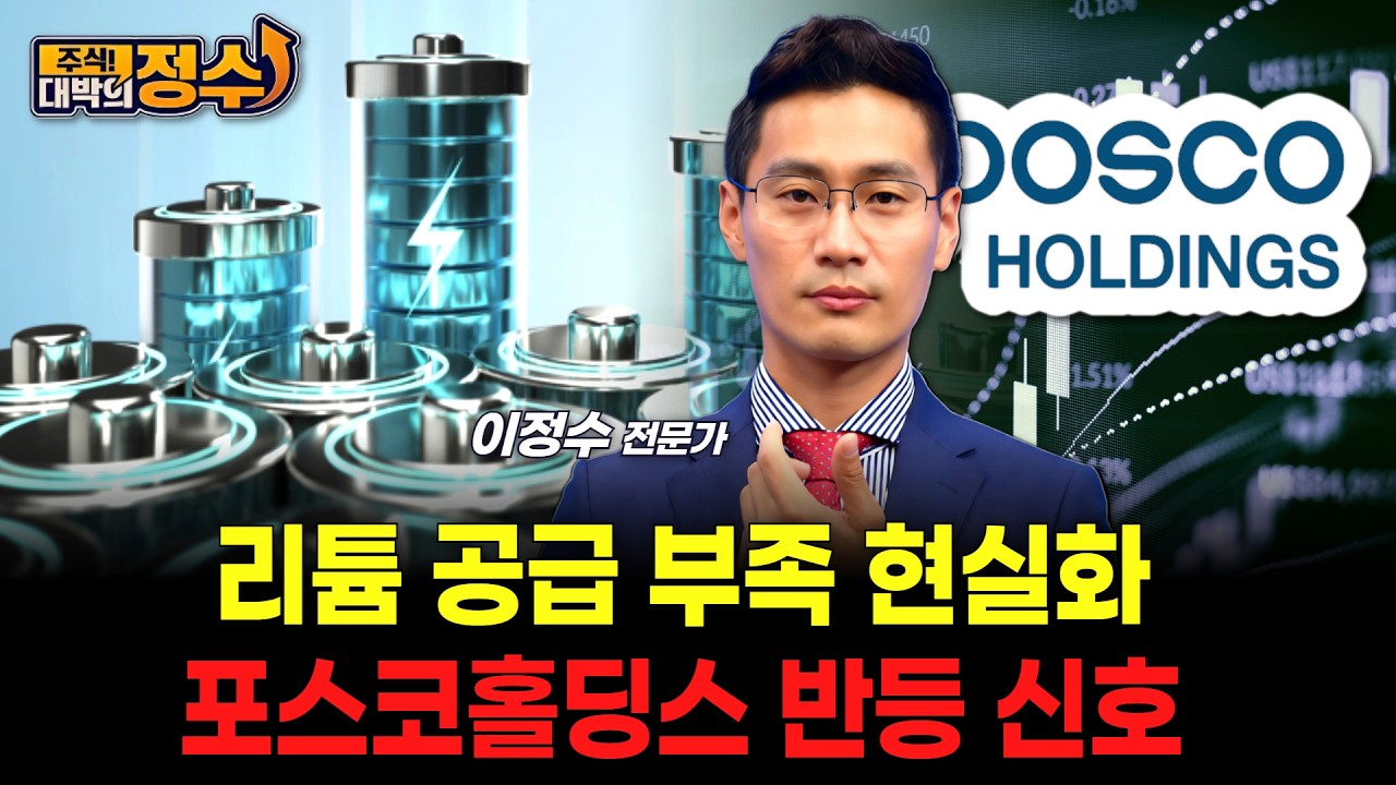리튬 공급 부족 현실화 포스코홀딩스 반등 신호