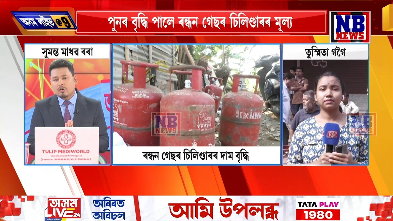 নিৰ্বাচনৰ পূৰ্বে সাধাৰণ জনতাৰ মূৰত মাধমাৰ! পুনৰ বৃদ্ধি পালে ৰন্ধন গেছৰ চিলিণ্ডাৰৰ দাম