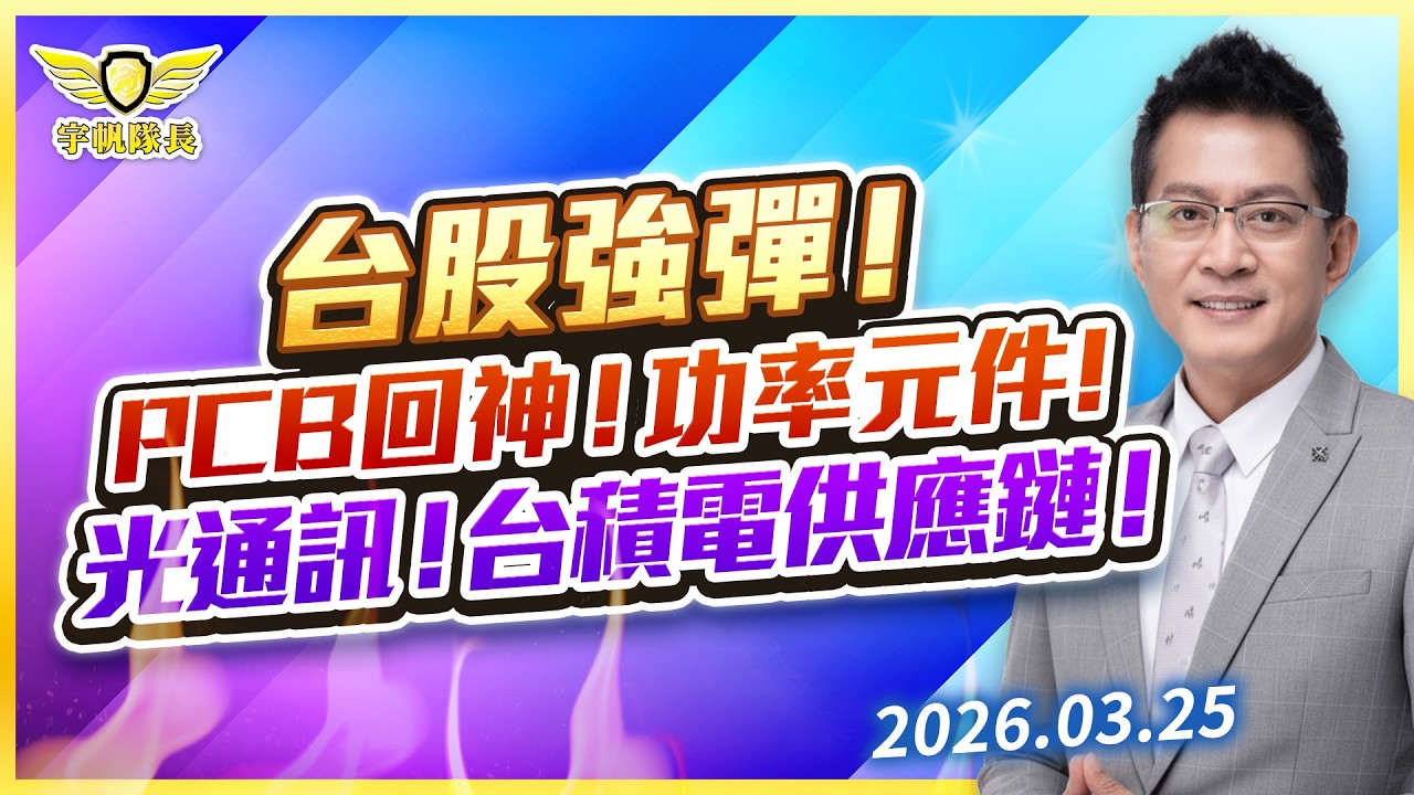 台股強彈！PCB回神！功率元件！光通訊！台積電供應鏈！｜黃宇帆分析師「宇帆隊長」2026.03.25 13:30 盤後直播