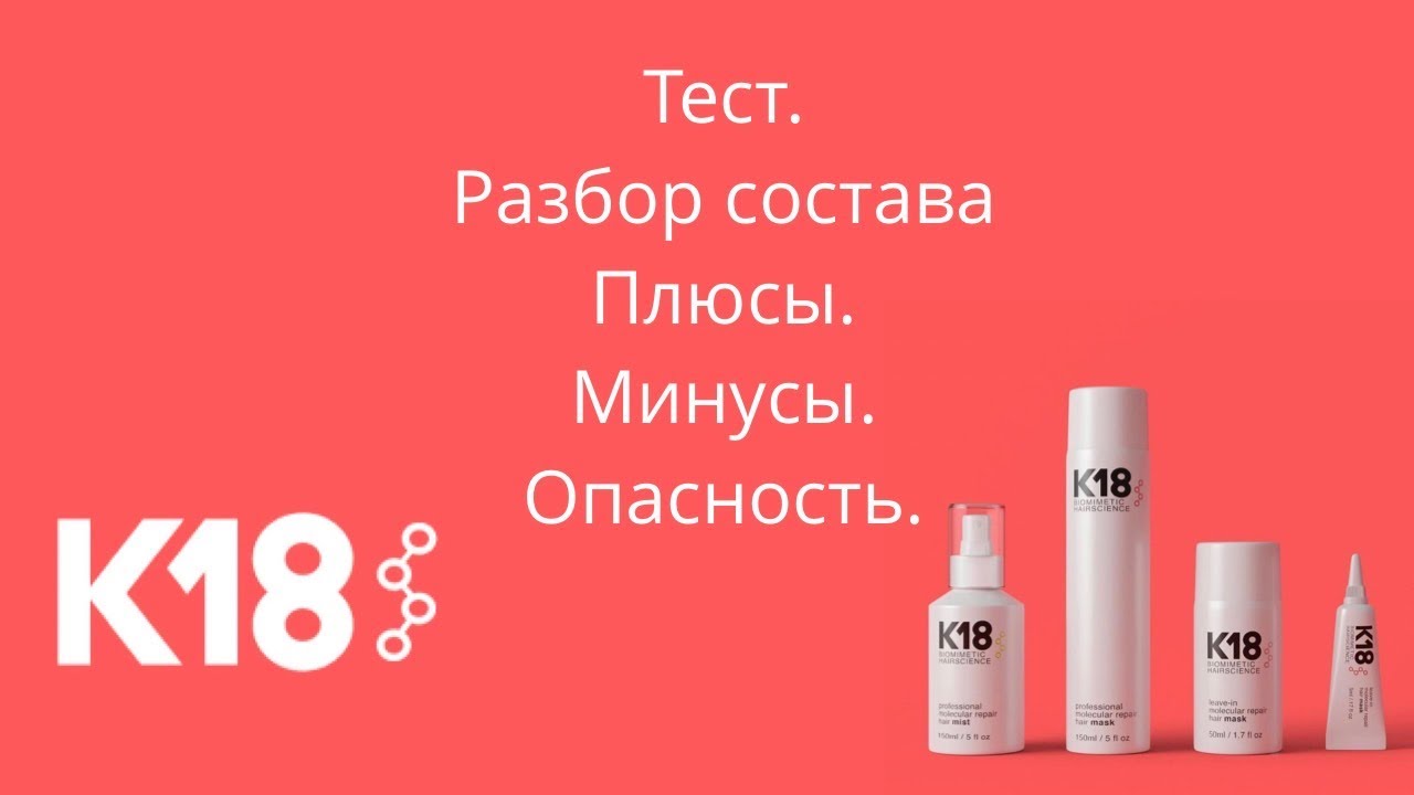 K18 hair. Тест продуктов. Разбор состава. Плюсы, минусы, опасность.