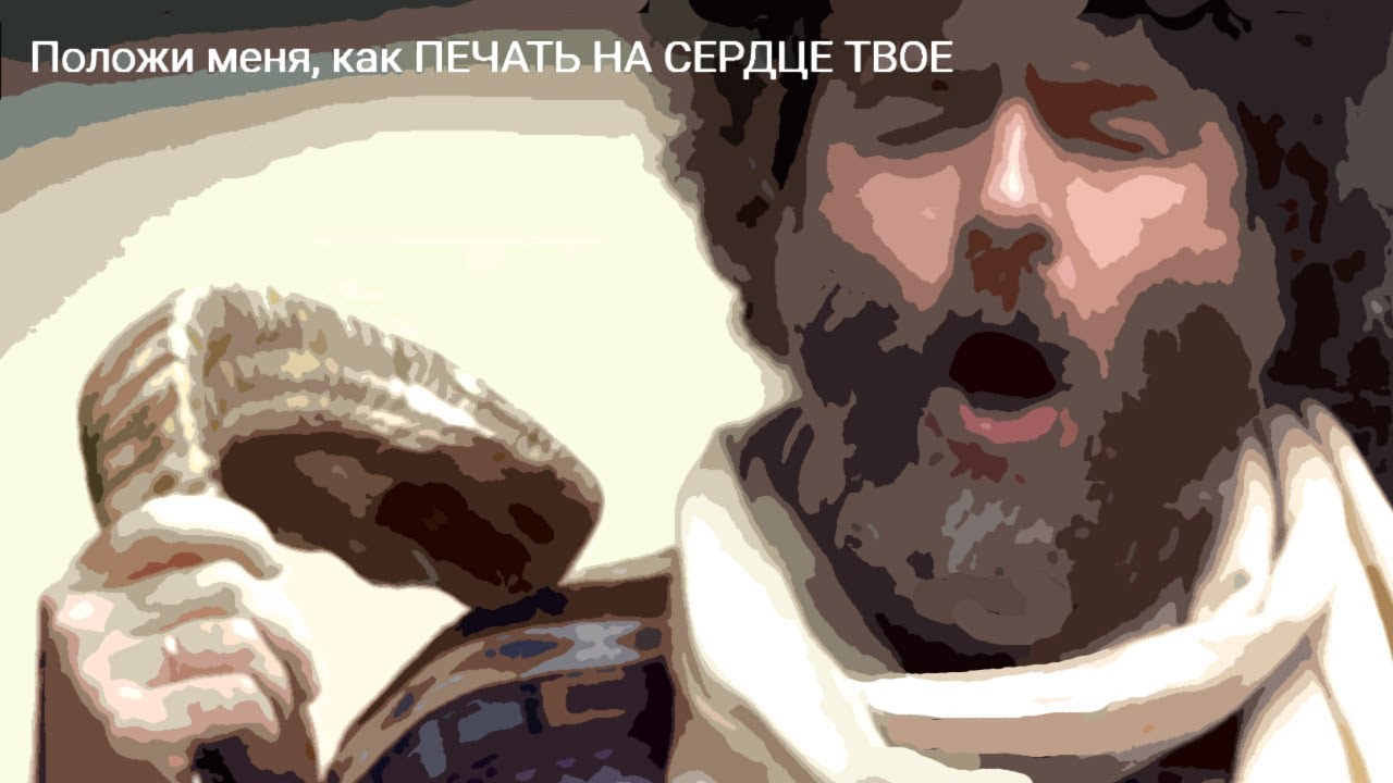 Положи меня, как ПЕЧАТЬ НА СЕРДЦЕ ТВОЕ