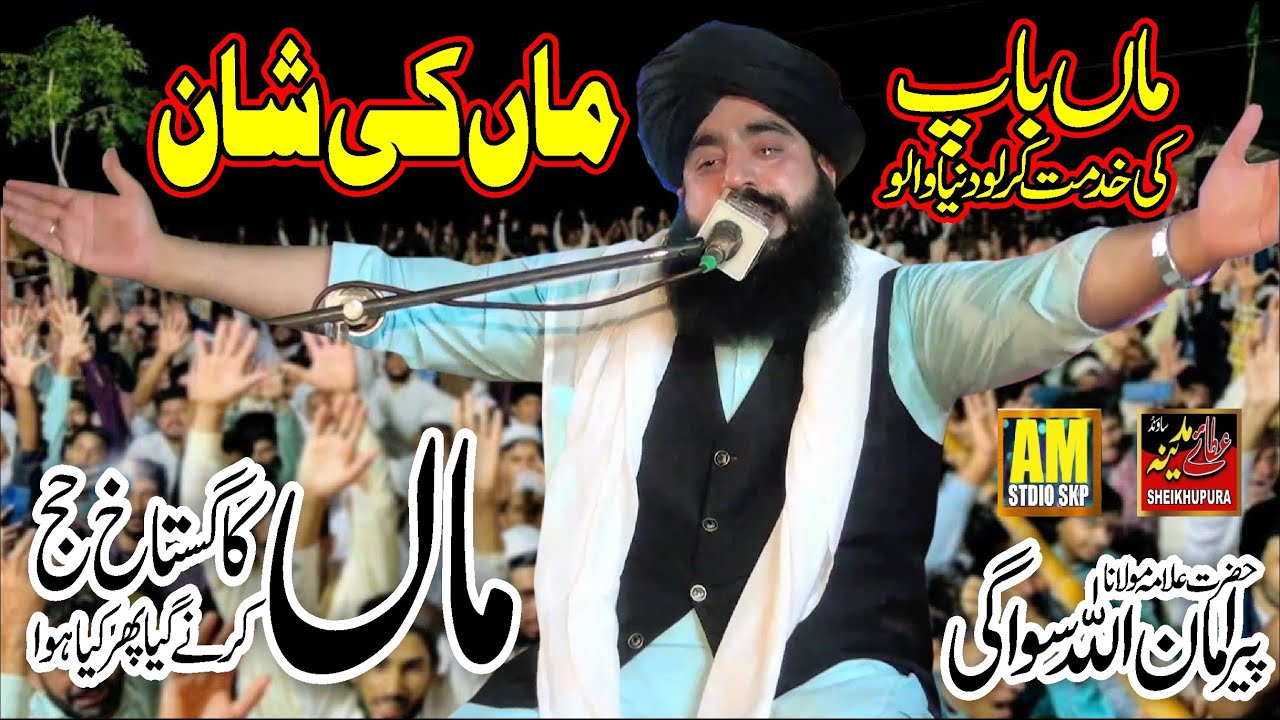 Maa ki Shan || Maa ki Judai || Maa Baap ki Shan || Allama Amanullah Swagi || Very Emotional Byan