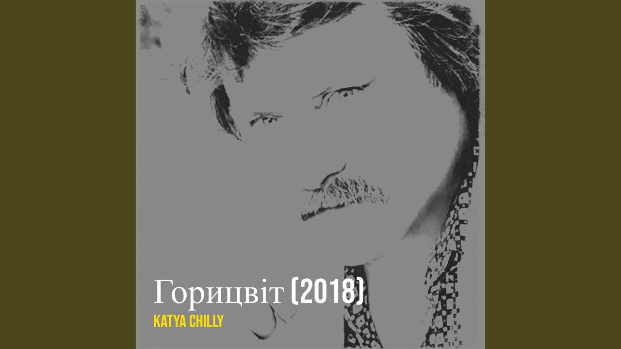 Горицвіт (2018)