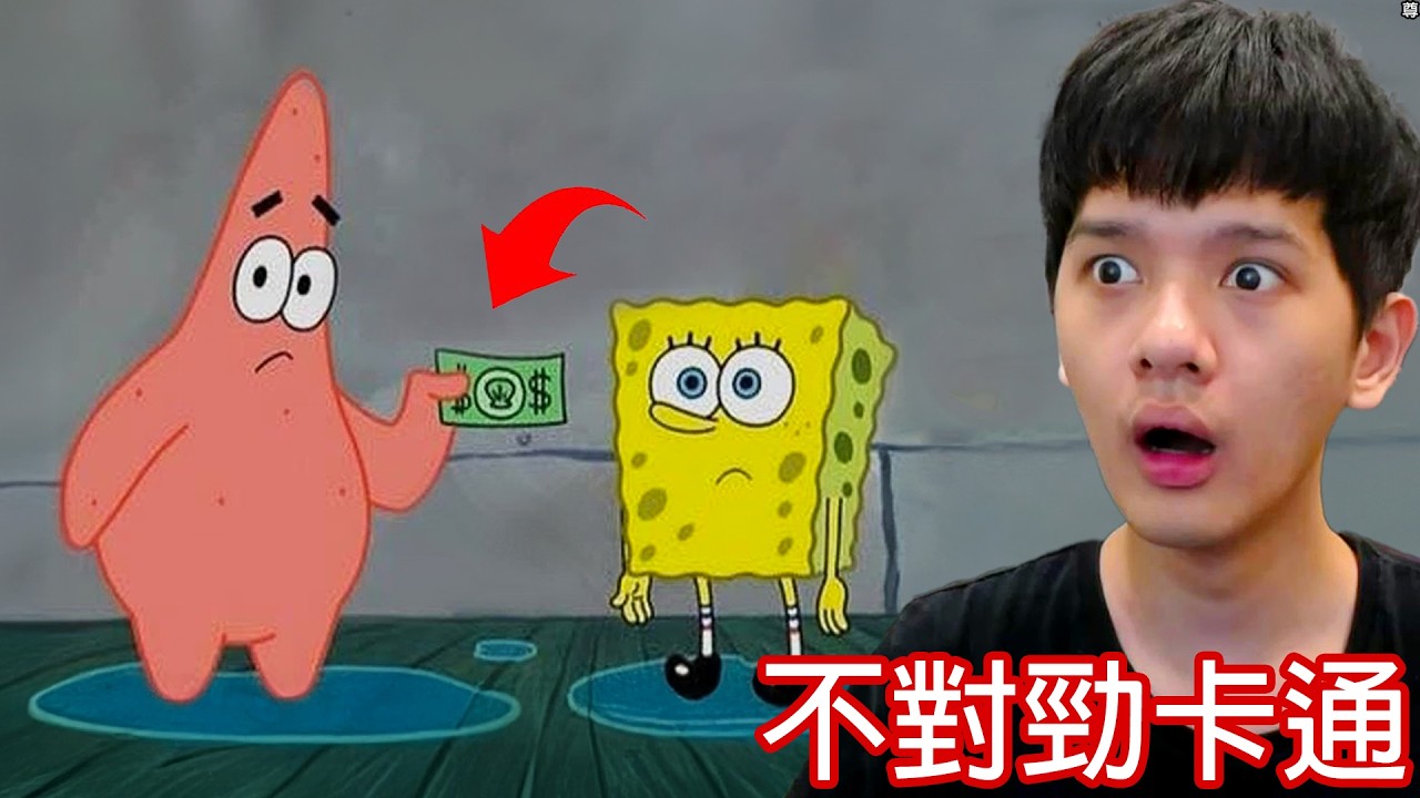 【尊】他們是會讓你一秒童年崩壞的「不對勁卡通」! ? 這些東西是能在兒童台播的嗎 ? ?【第二頻道】