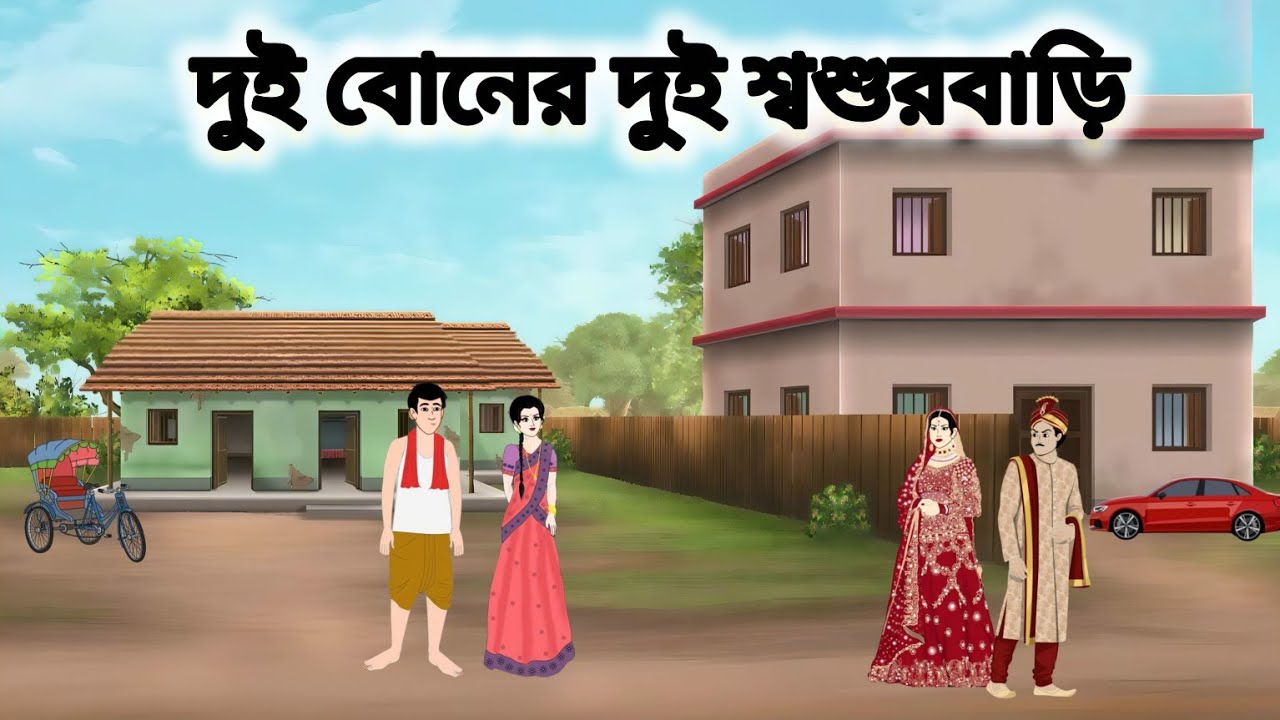 দুই বোনের দুই শ্বশুরবাড়ি।।বাংলা নতুন কার্টুন।।