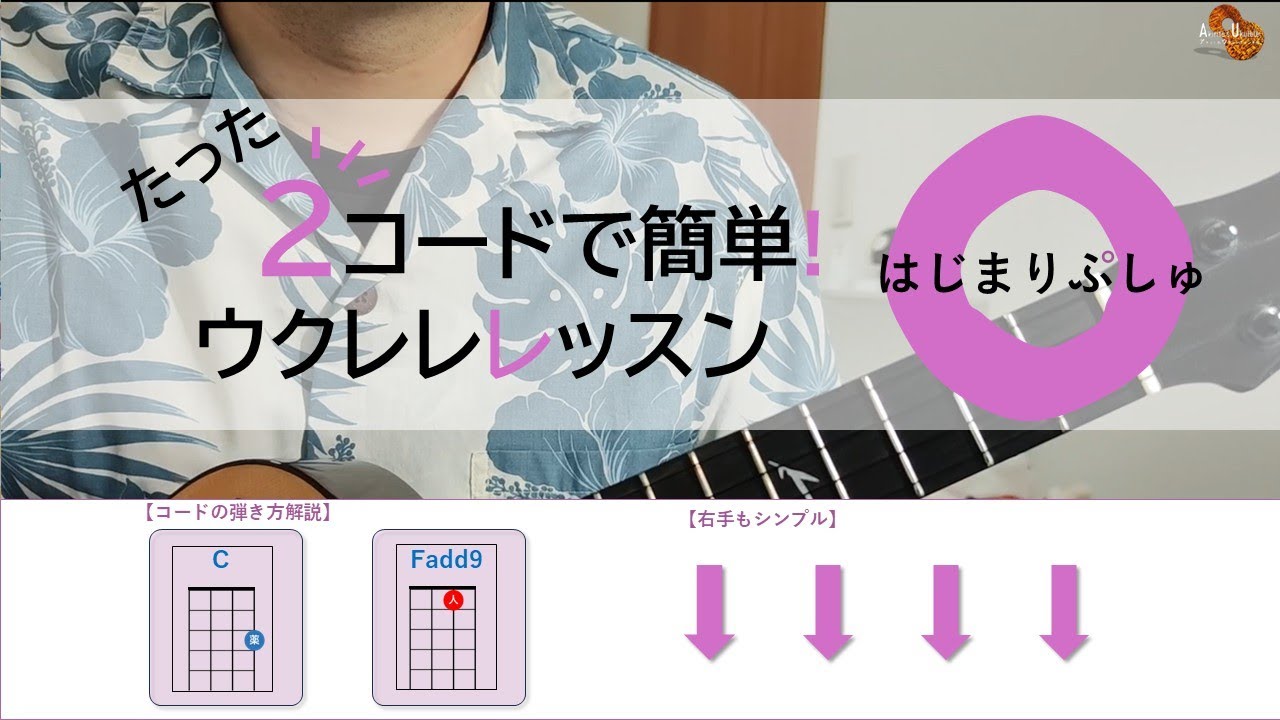 【Lv.1】《初心者向けウクレレレッスン》シナぷしゅ「はじまりぷしゅ」を2コードでかんたん弾き語り｜模範演奏＆ストローク解説付き