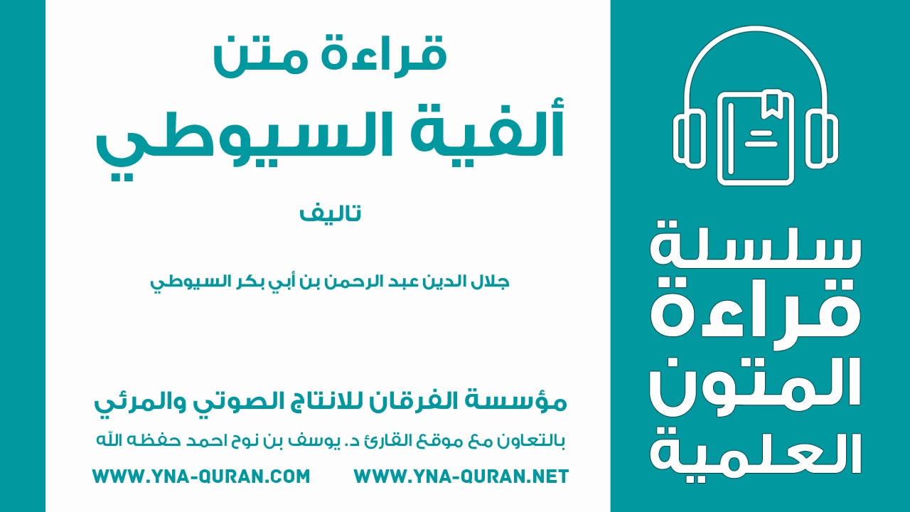 الكتاب الصوتي قراءة متن الفية السيوطي القارئ يوسف نوح احمد