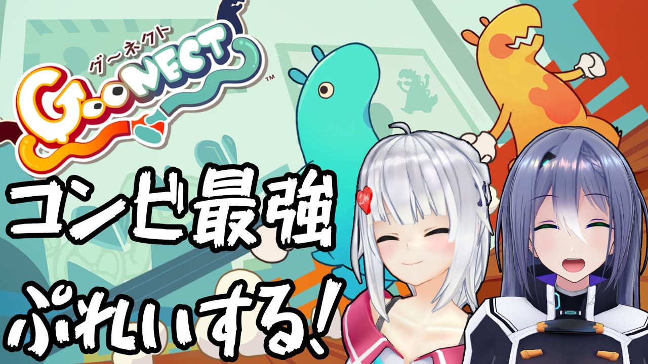 【Goonect】おててつないで冒険だ！【#萌エトの楽屋】