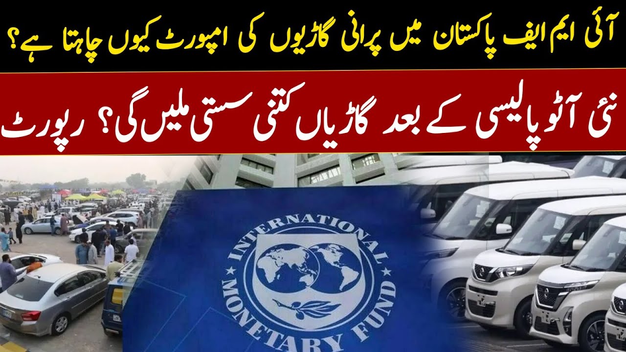 Why does the IMF want cars imported into Pakistan? New Auto Policy k bad Gariya kitni Sasti Report