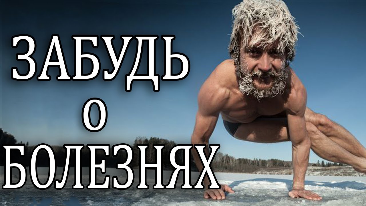 Как Прекратить Болеть. ICE MAN | Вим Хоф Метод