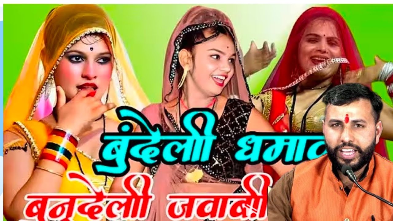Bundelirai javabi rai bundeli badhai kadi raikalesh ki Rai bundelilokgeetbundeli rowla राई।।#jawabi