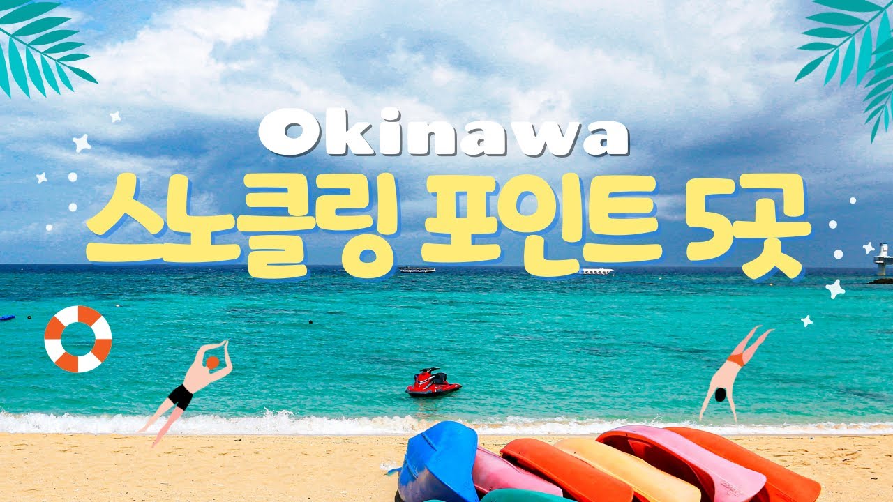 오키나와 무료 스노클링 포인트 5곳