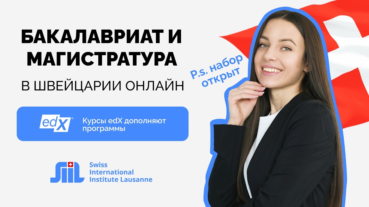Как учиться онлайн в Швейцарии на русском языке в Swiss International Institute Lausanne — SIIL