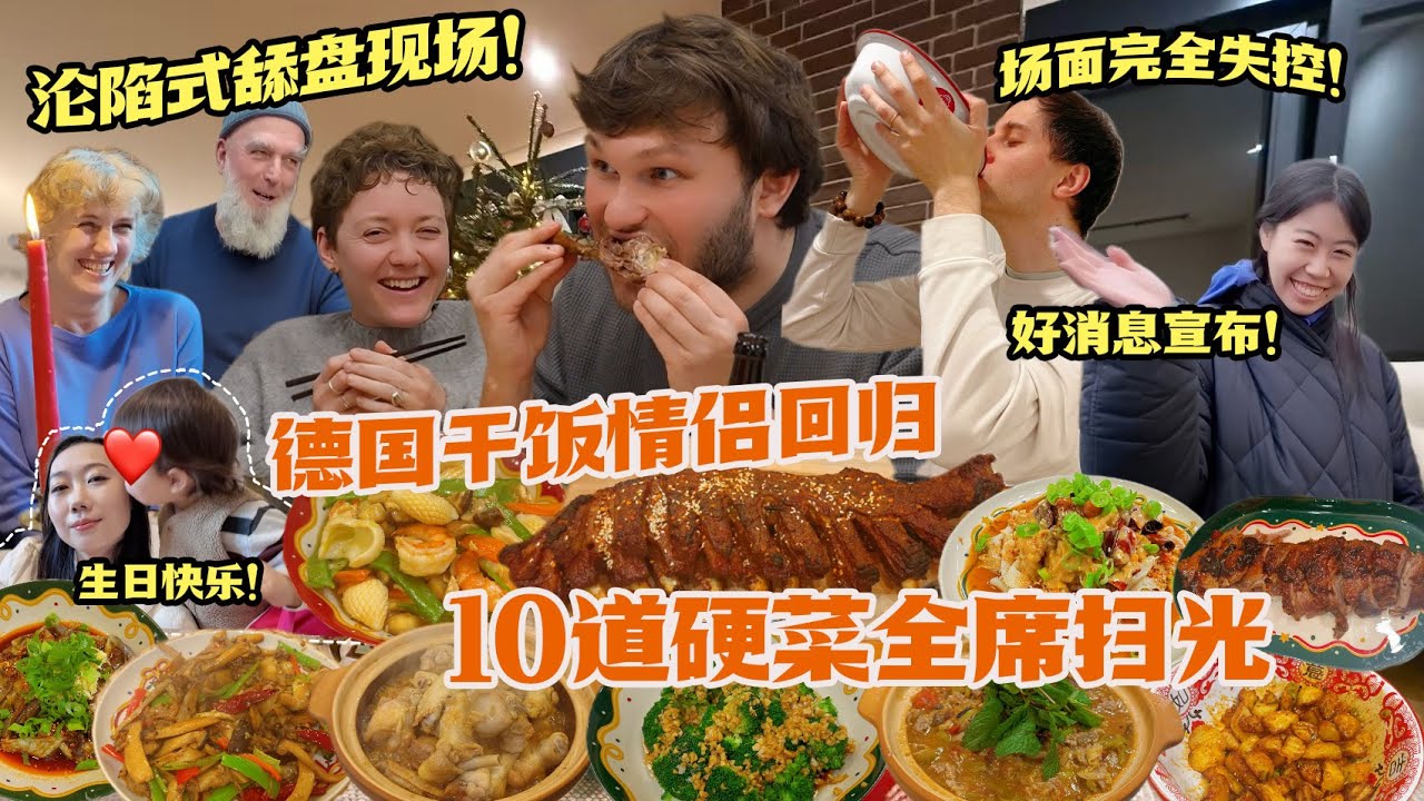 德国小叔子携女友沦陷中餐！硬菜全席鸡鸭鱼牛羊，集体舔盘场面失控！