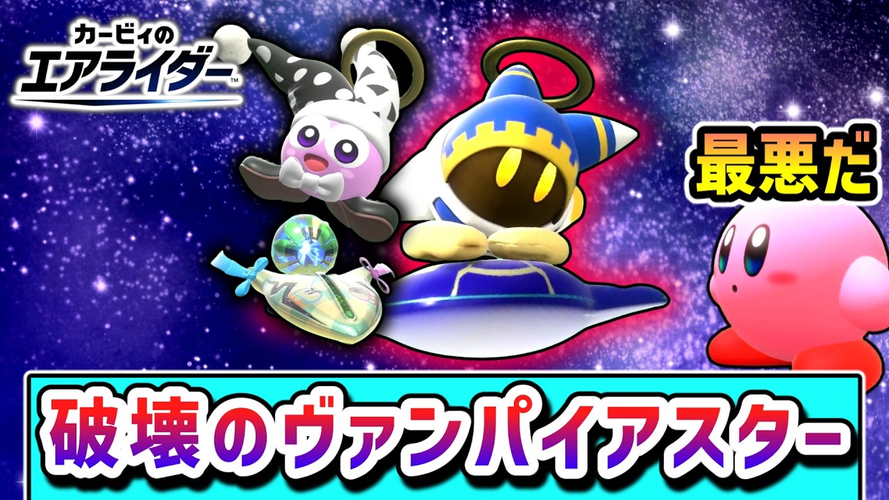 マルク＆マホロアの乱入！？破壊と攻撃を楽しむマルク・マホロアの物語【カービィのエアライダー】【ゆっくり実況】