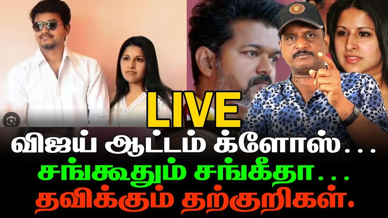 விஜய் திரிஷா தொடர்பு । விவாகாரத்து கோரினார்  சங்கீதா । First Line is live
