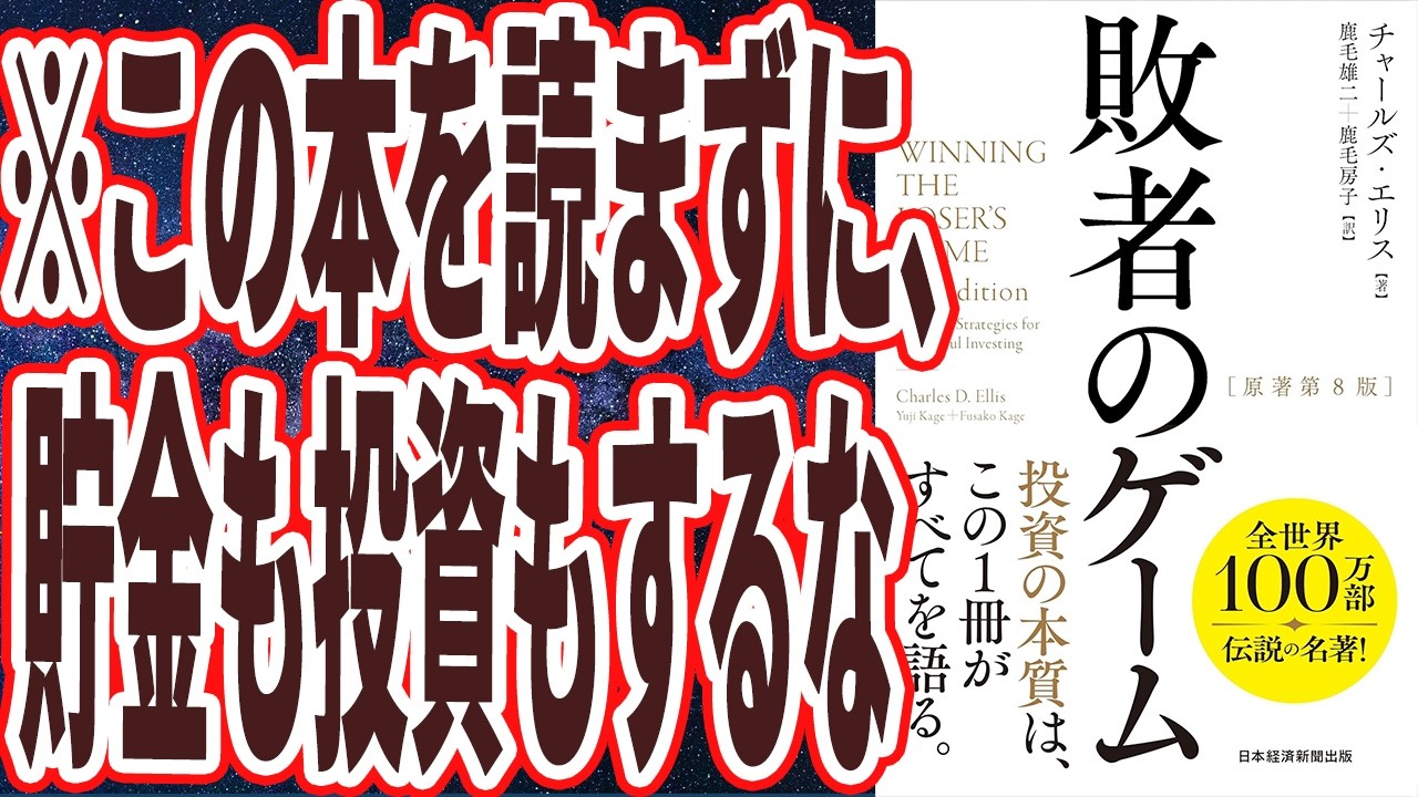 【貯金と投資の本質】「この本を読まずに、貯金も投資もするな！【敗者のゲーム】」を世界一わかりやすく要約してみた【本要約】