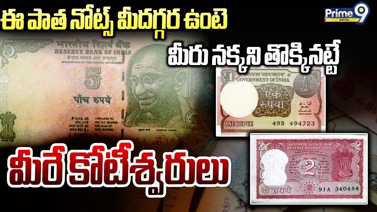 ఈ పాత నోట్స్ మీదగ్గర ఉంటె మీరు నక్కని తొక్కినట్టే మీరే కోటీశ్వరులు | Old Notes
