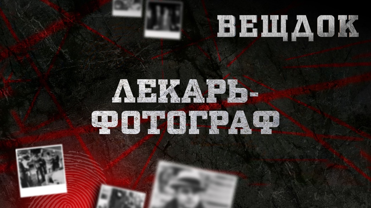 ЛЕКАРЬ-ФОТОГРАФ | ВЕЩДОК