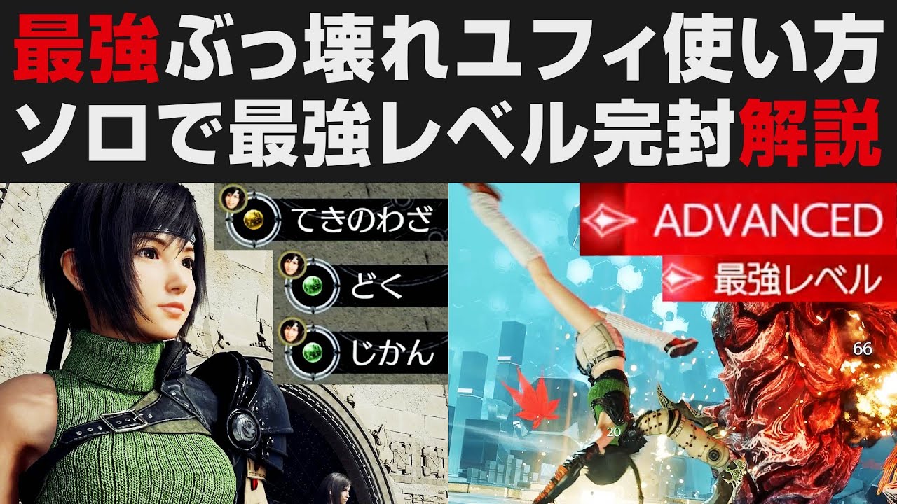 【FF7リバース】最強ぶっ壊れユフィの使い方解説・ADVANCED最強レベルのタイタンでソロ完封実践紹介・確定技以外ノーダメ【FINAL FANTASYⅦ REBIRTH実況・考察 】初心者向け講座