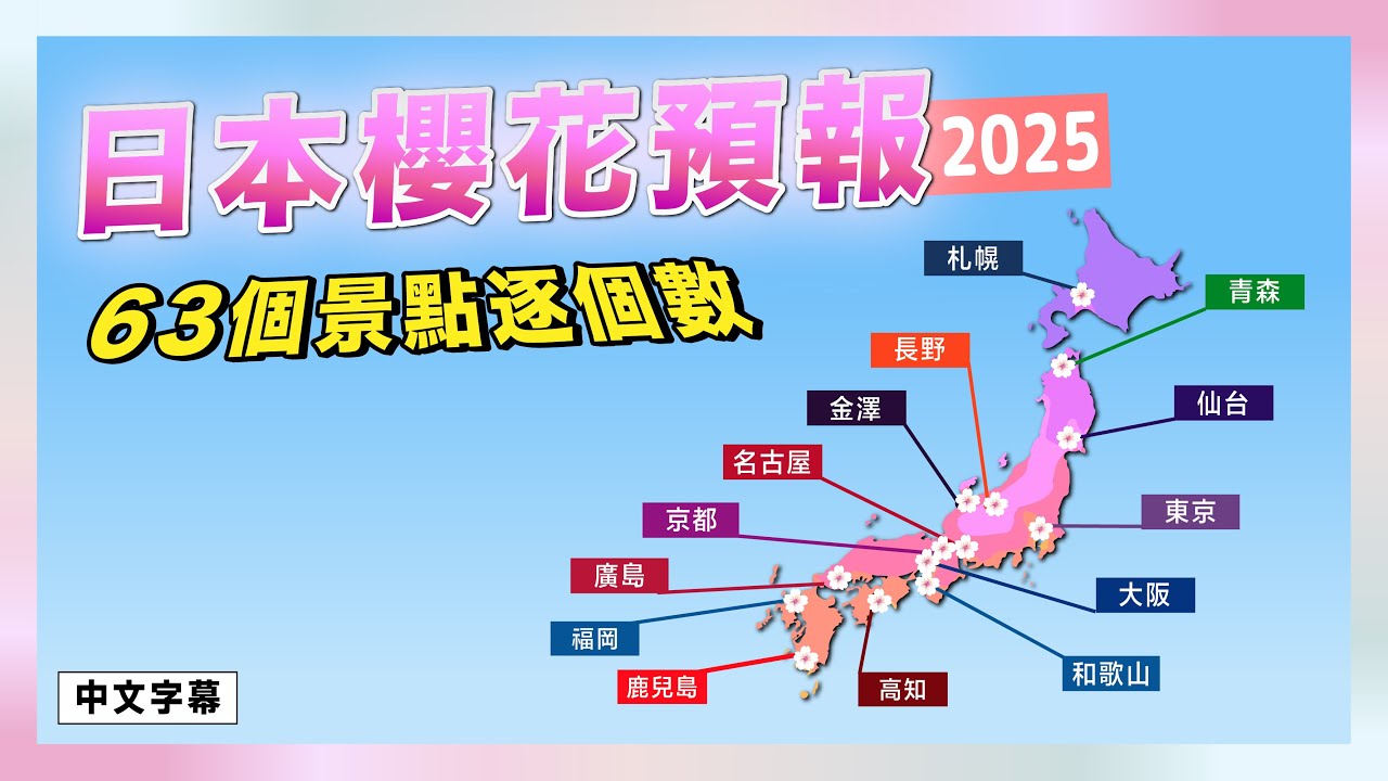 日本櫻花預報 63個景點逐個數!