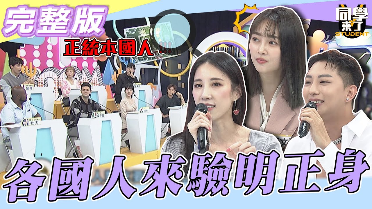 【完整版】各國人來「驗明正身」...　我有「這個特色」！！我驕傲！！| @同學來了StudentsComing 2022.12.06