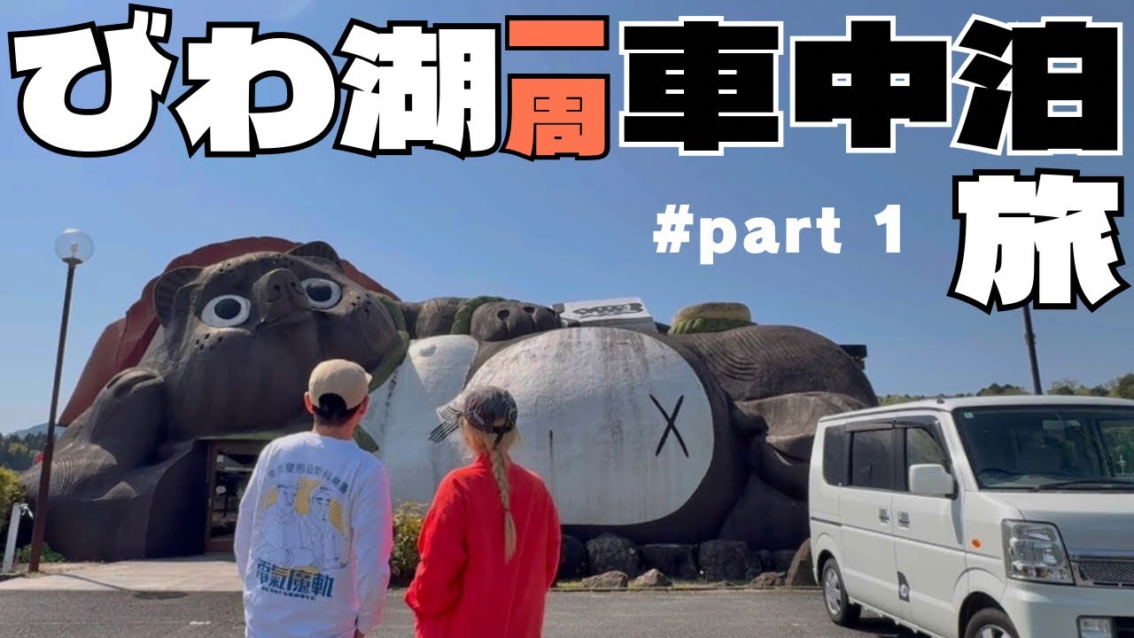 【びわ湖一周車中泊①】びわ湖だけじゃない！たぬきと忍者の町で遊びたおす