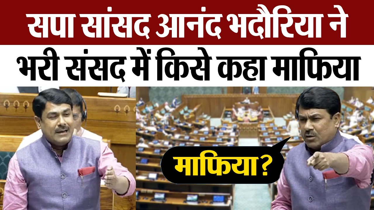 Anand Bhadauria Parliament Speech | सपा सांसद आनंद भदौरिया ने भरी संसद में किसे कहा माफिया?