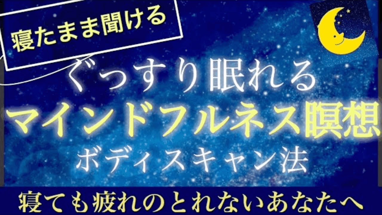 【究極の睡眠法】マインドフルネス瞑想【眠りのサポート/ルナ】睡眠導入用、女性声/声フェチ