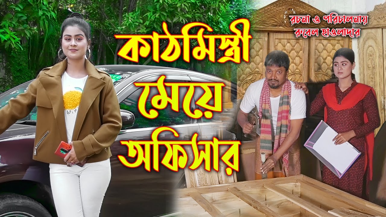 কাঠমিস্ত্রীর মেয়ে অফিসার । Onudhobon। অথৈ ও রুবেল হাওলাদার। Bangla Natok । Music Bangla TV