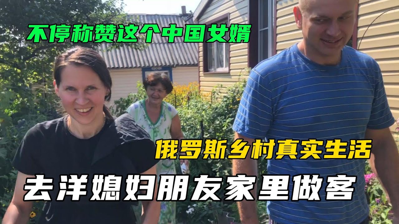 中國女婿在俄羅斯太受歡迎！ 待遇好的洋媳婦都吃醋，這是為啥呢？
