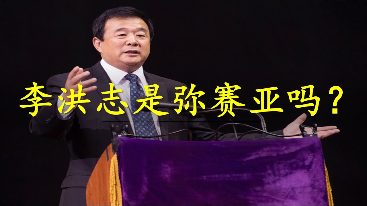 宗教｜李洪志是弥赛亚吗？