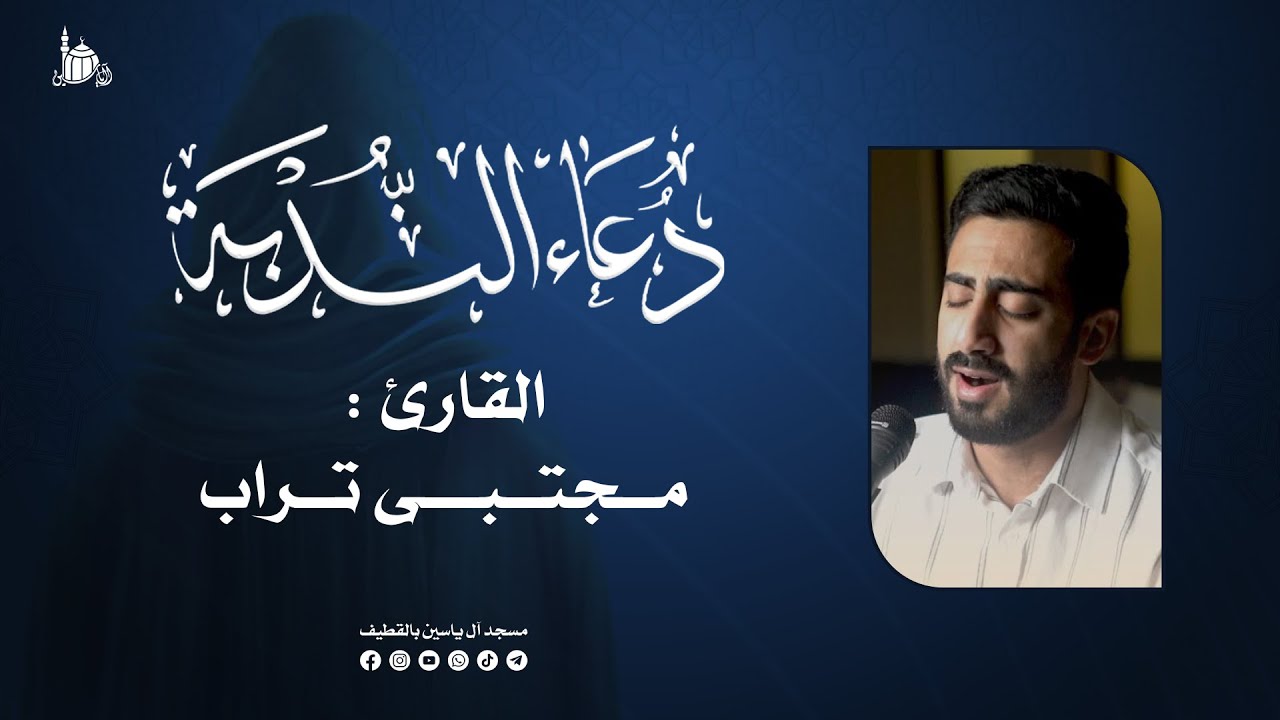 دعاء الندبة الشريف | القارئ : مجتبى تراب | 1445