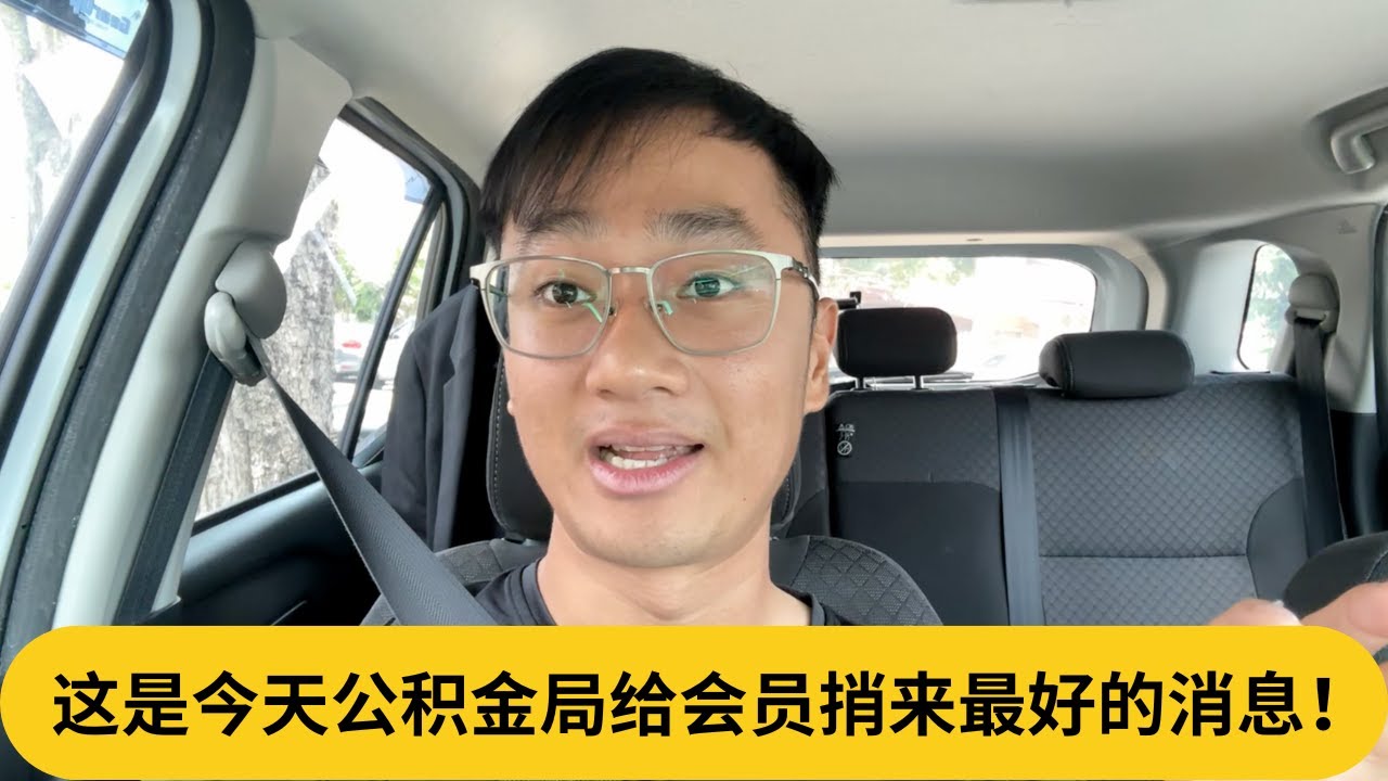 这是今天公积金局给会员捎来最好的消息！｜阿耀闲聊政治