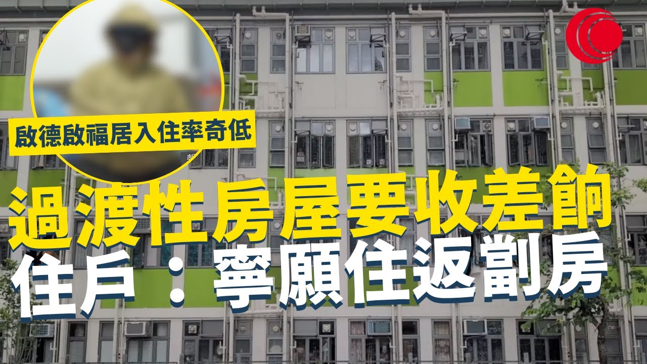 一線搜查｜啟德啟福居入住率奇低 過渡性房屋要收差餉管理費 仲要自備家電熱水爐 住戶：寧願住返劏房｜761集｜有線新聞 林希靈 林靜莉｜ #一線搜查 ｜HOYTV 77台 #hoytv77台