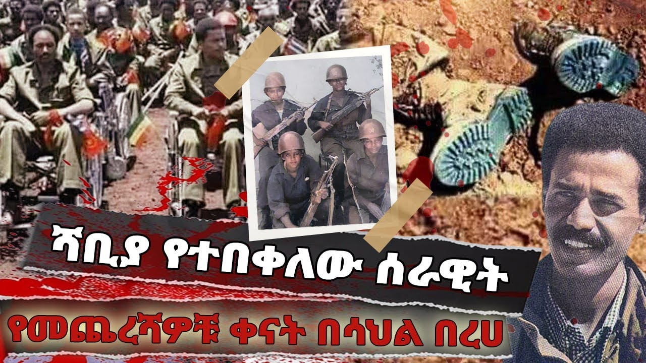 በሱዳን ድንበር የተረሸነው አብዮታዊ ሰራዊት // ሻቢያ የተበቀለው ሰራዊት // የመጨረሻዎቹ ቀናት በሳህል በረሀ