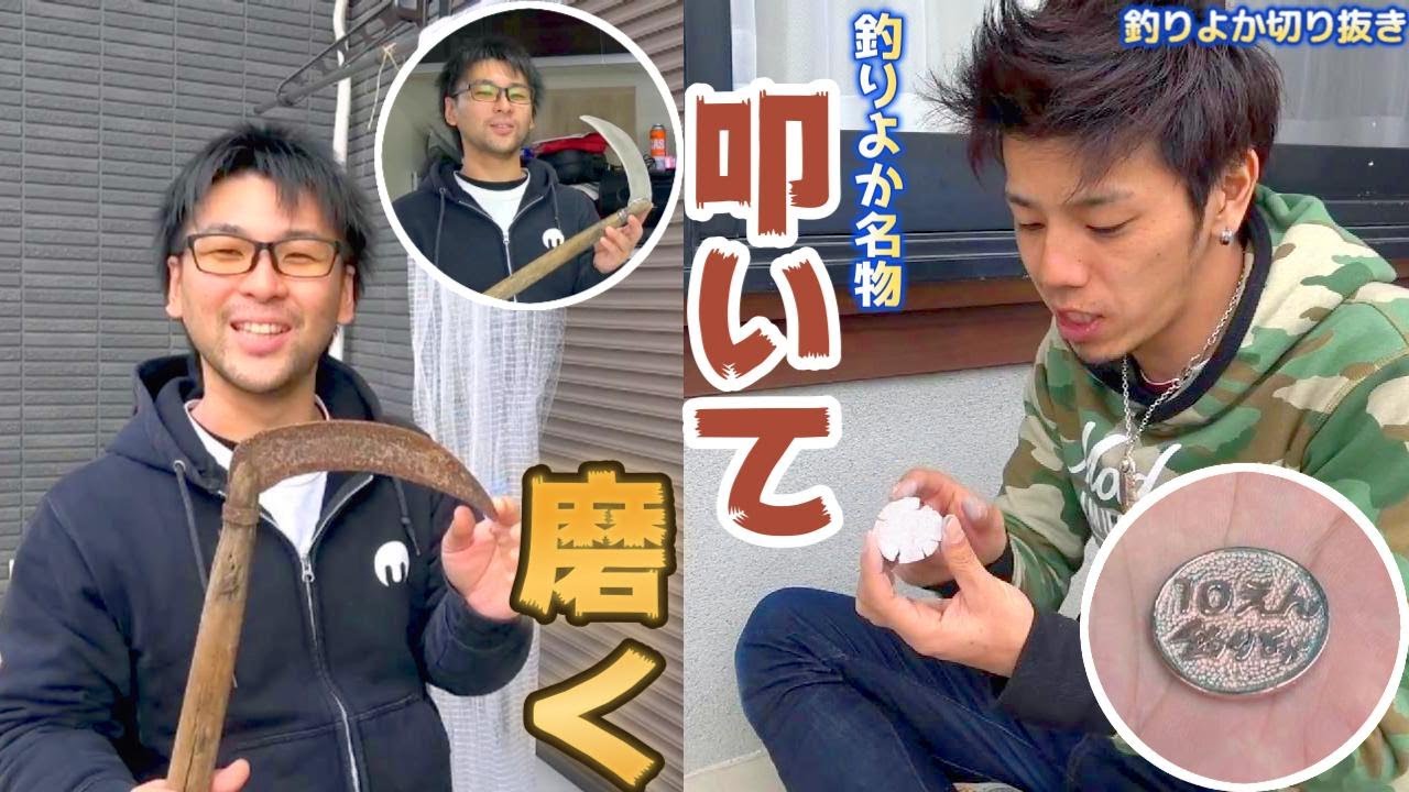 【釣りよか切り抜き】釣りよか丁寧班が10えんを叩いて鎌を磨く！！【2本立て】 Part.153