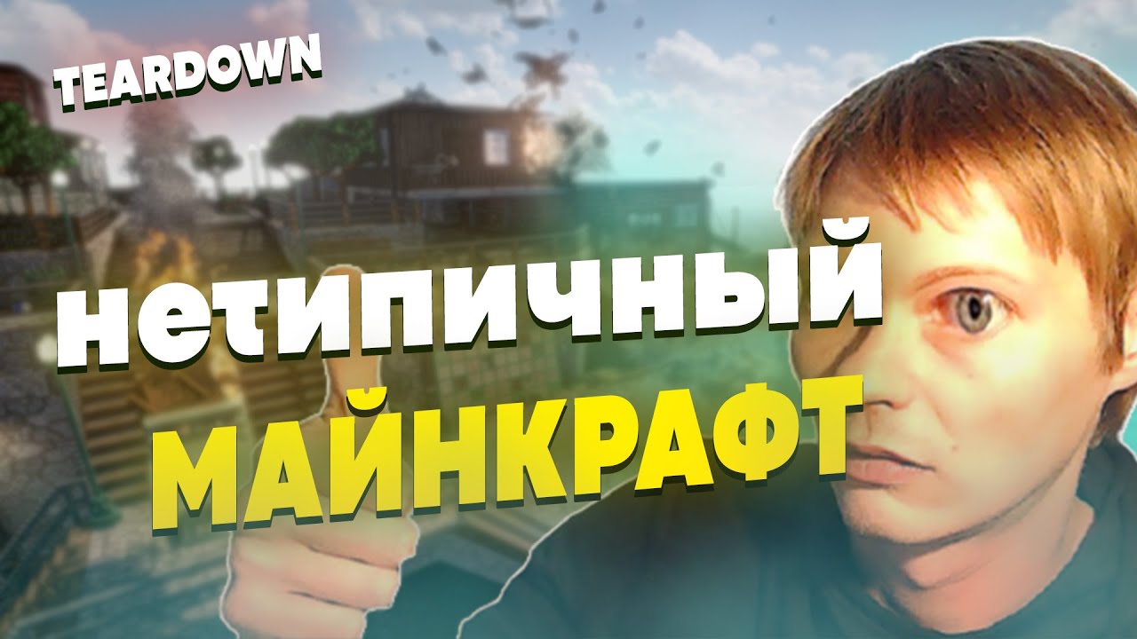 Я РАЗРУШУ ВАШ MINECRAFT В TEARDOWN! [НЕТИПИЧНЫЙ МАЙНКРАФТ]  #1