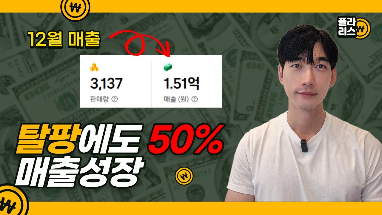 탈팡러시에도 쿠팡 매출 50% 성장한 대박판매방법 (feat. 브랜드유통)