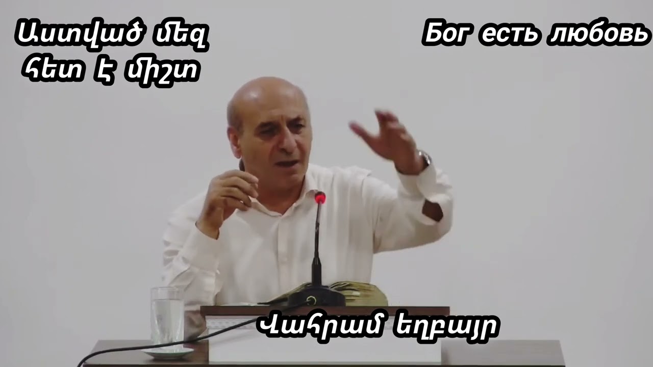 Քարոզ Վահրամ եղբայր 