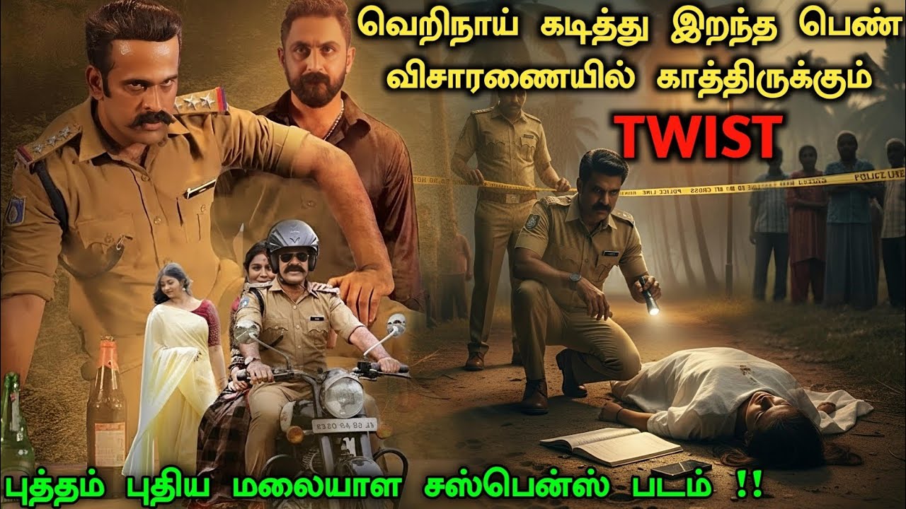 புதிய மலையாள Suspense கதை தமிழில் !! Crime Investigation Movie Explained | New Mystery Movie Tamil