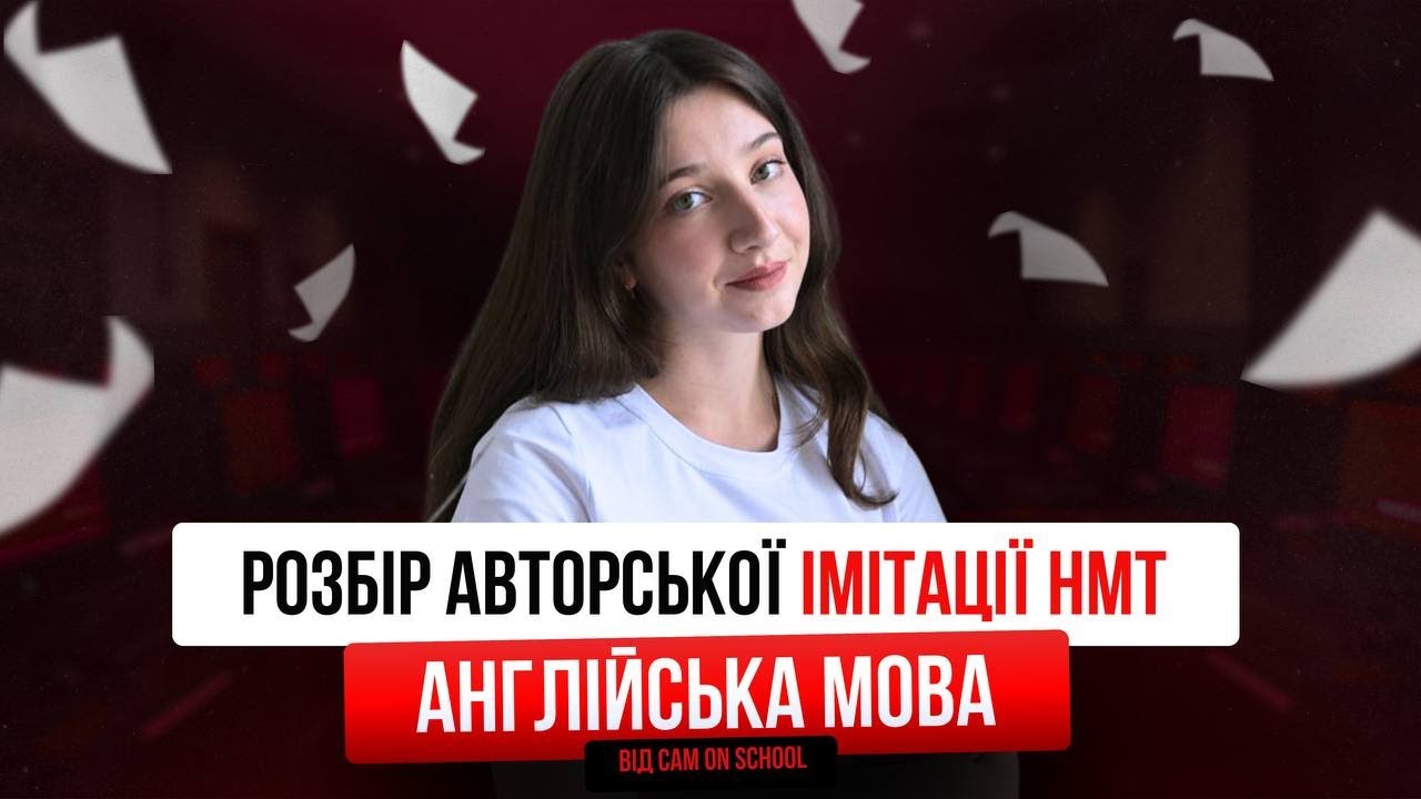 РОЗБІР АВТОРСЬКОГО ПРОБНОГО НМТ АНГЛІЙСЬКА МОВА | CAM ON