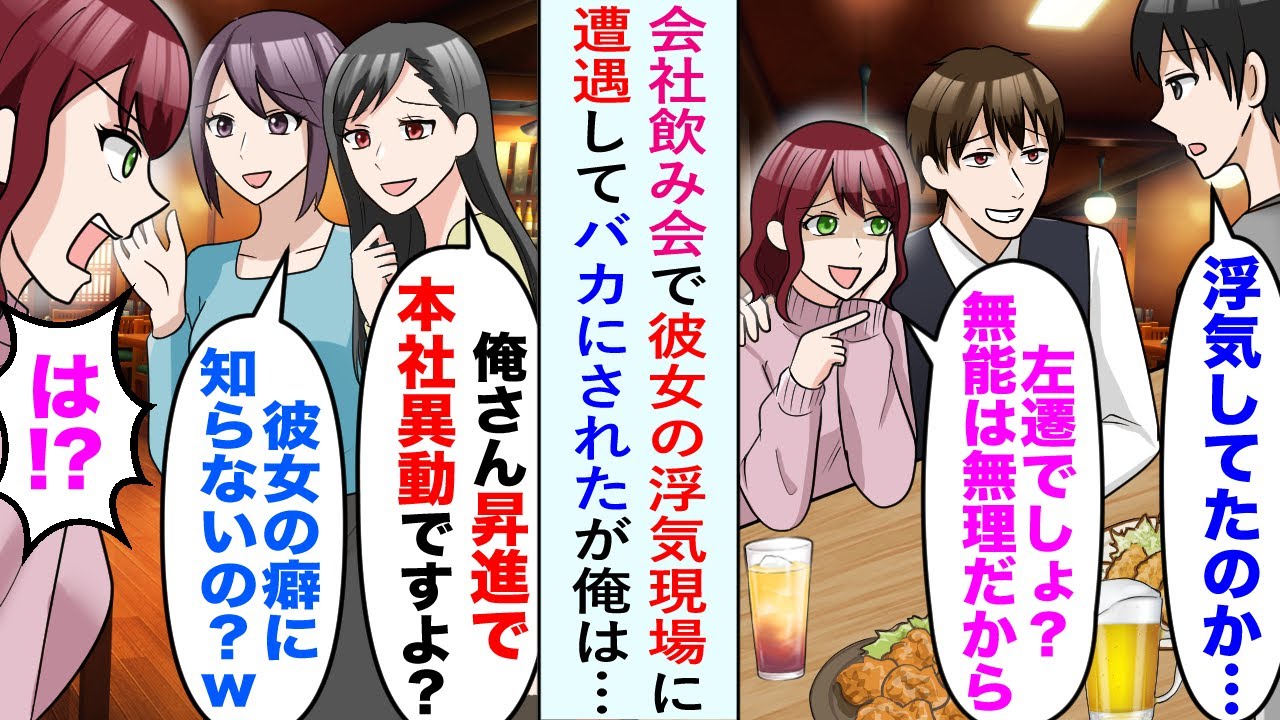 【漫画】同僚との飲み会で浮気現場に遭遇。彼女「左遷でしょ？ 無能は無理だから」彼女にバカにされる俺だが…。同僚女「昇進で本社異動ですよ？」彼女「は！？」→結果…【恋愛マンガ動画】