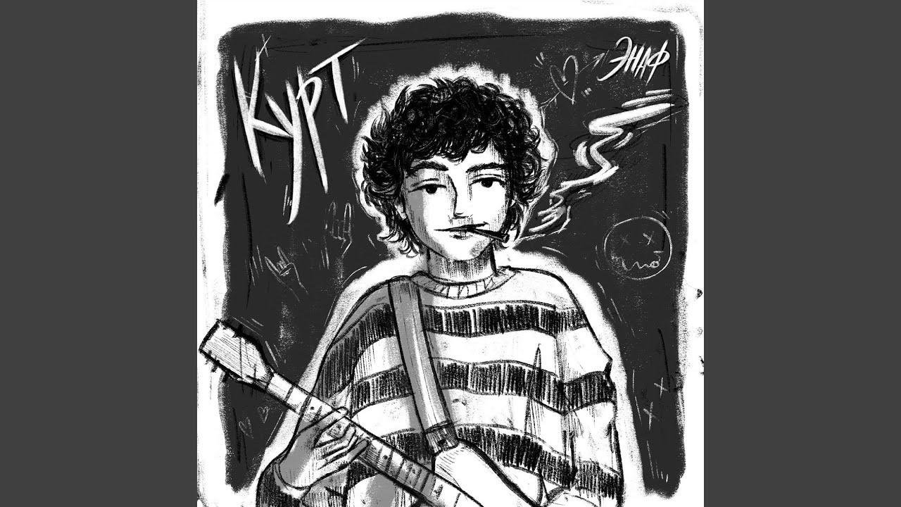Курт