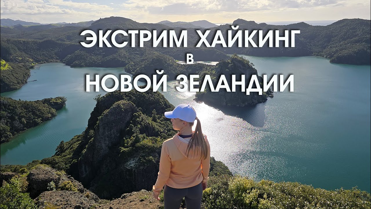 Восхождение на Duke’s Nose. Самый Экстремальный хайкинг в Northland, Новая Зеландия.