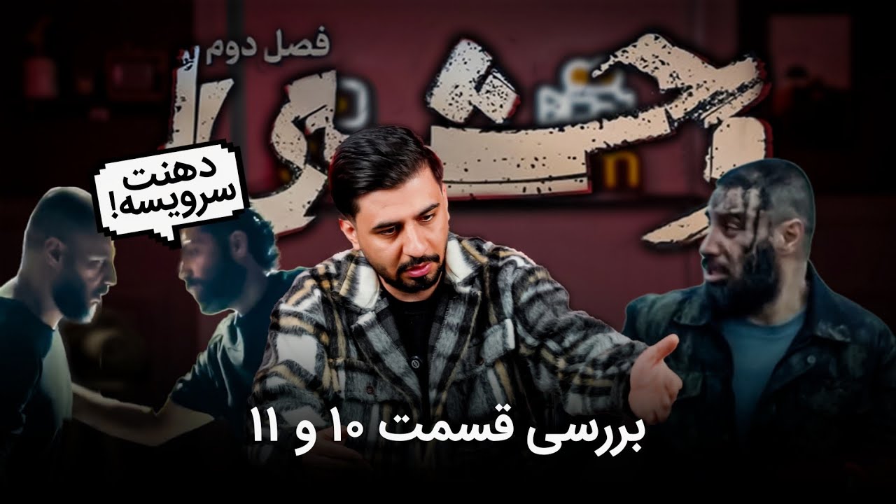 بررسی قسمت دهم و یازدهم وحشی ۲ / یعقوب،دشمن داوود و قاتل برادرش؟