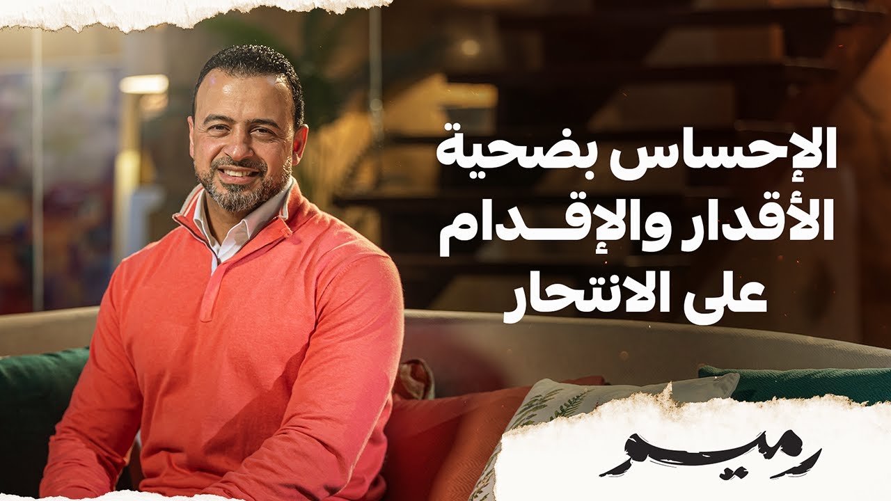 الإحساس بضحية الأقدار والإقدام على الانتحار - مصطفى حسني
