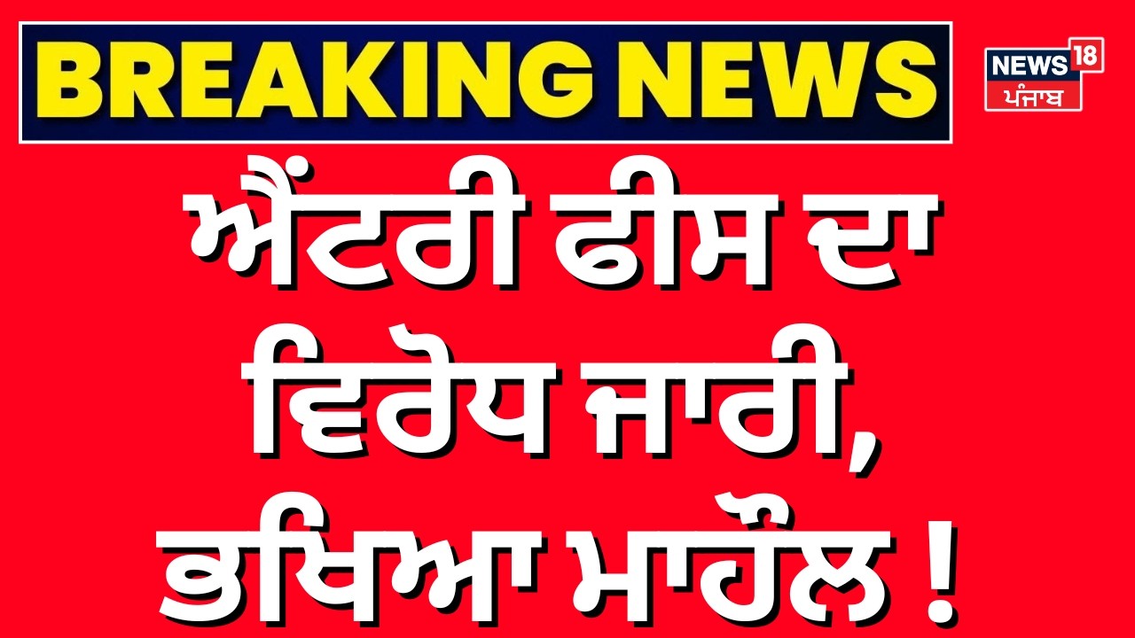 Himachal Entry fee News | ਐਂਟਰੀ ਫੀਸ ਦਾ ਵਿਰੋਧ ਜਾਰੀ, ਭਖਿਆ ਮਾਹੌਲ! Punjab News | News18 Punjab